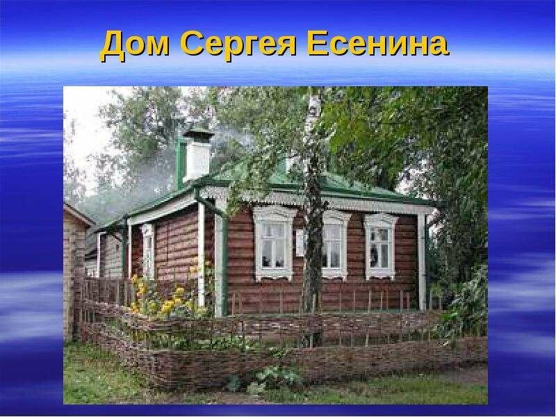Пенаты С.Есенина