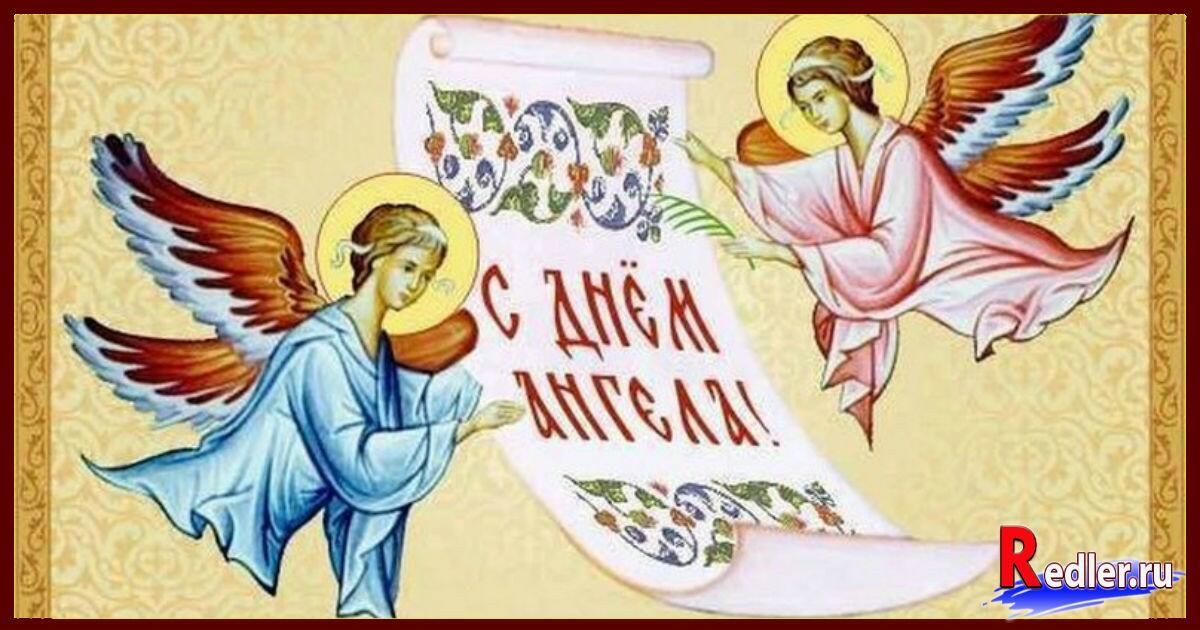 Православные ангелы имена. День ангела. Поздравления с днём ангела. Православные открытки с днем ангела. С днем ангела Православие.