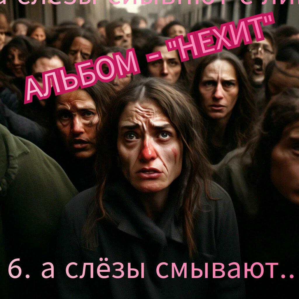 6. А СЛËЗЫ СМЫВАЮТ  С ЛИЦ.. 