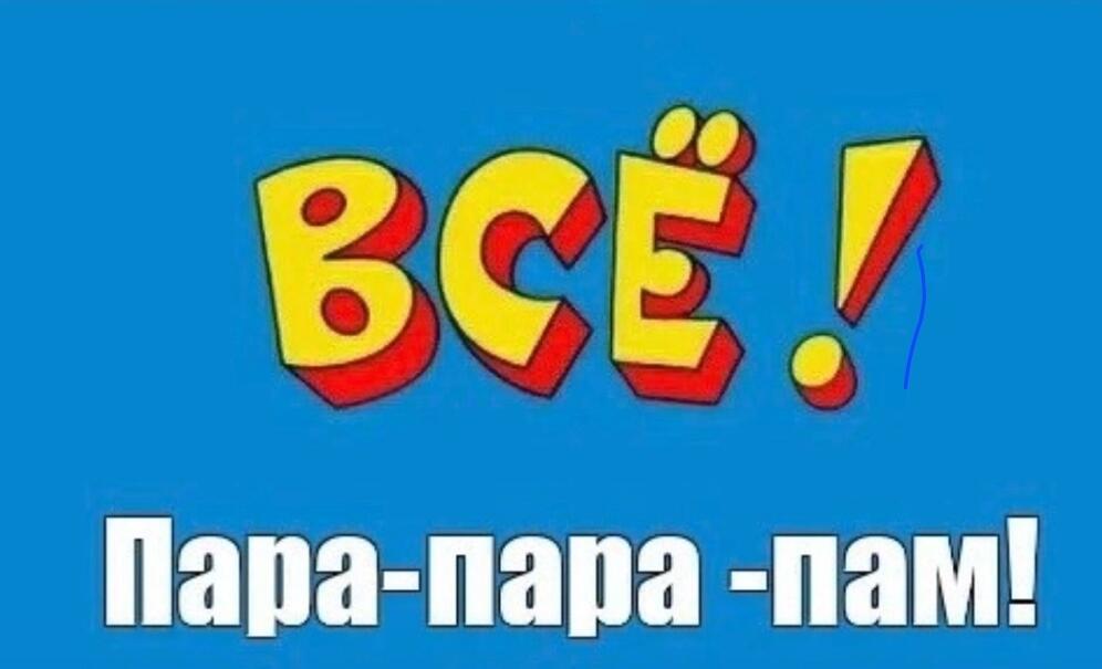 Всё...