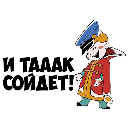И тааак сойдёт...
