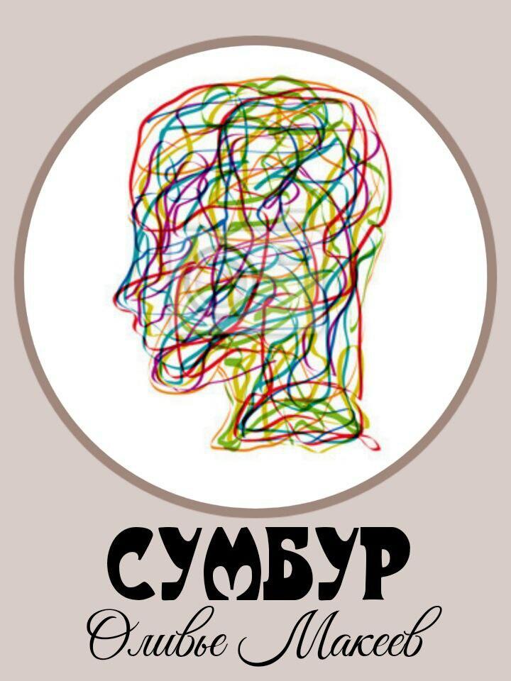 Сумбур