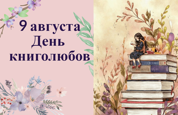 ДЕНЬ  ОСОБЫЙ!  ( к  Дню  Книголюбов )