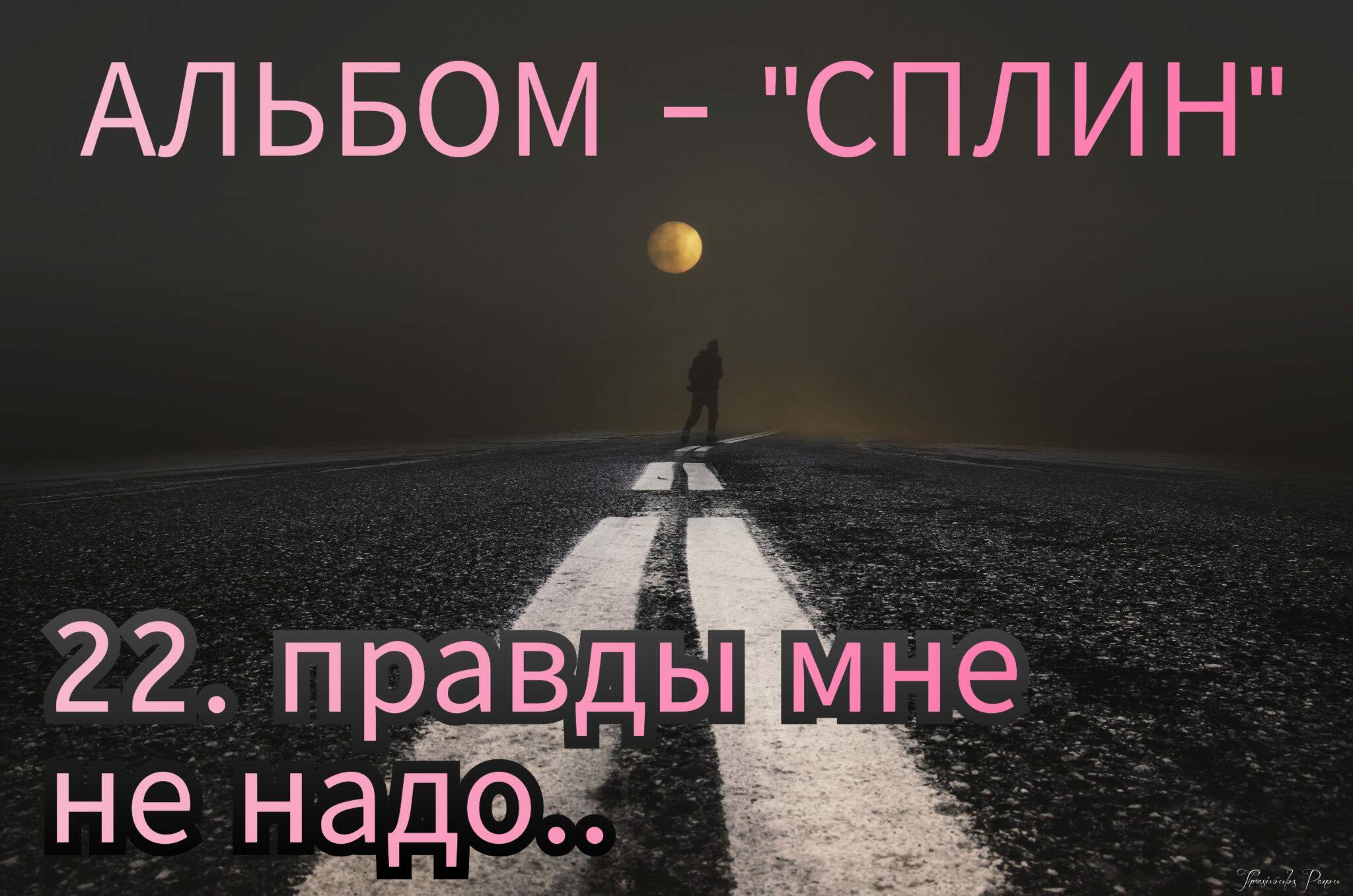 22. МНЕ ПРАВДЫ НЕ НАДО.. 