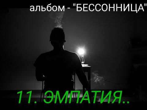 11. ЭМПАТИЯ..