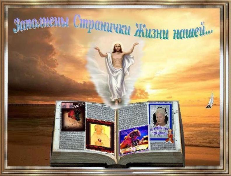 Заполнены Странички Жизни нашей