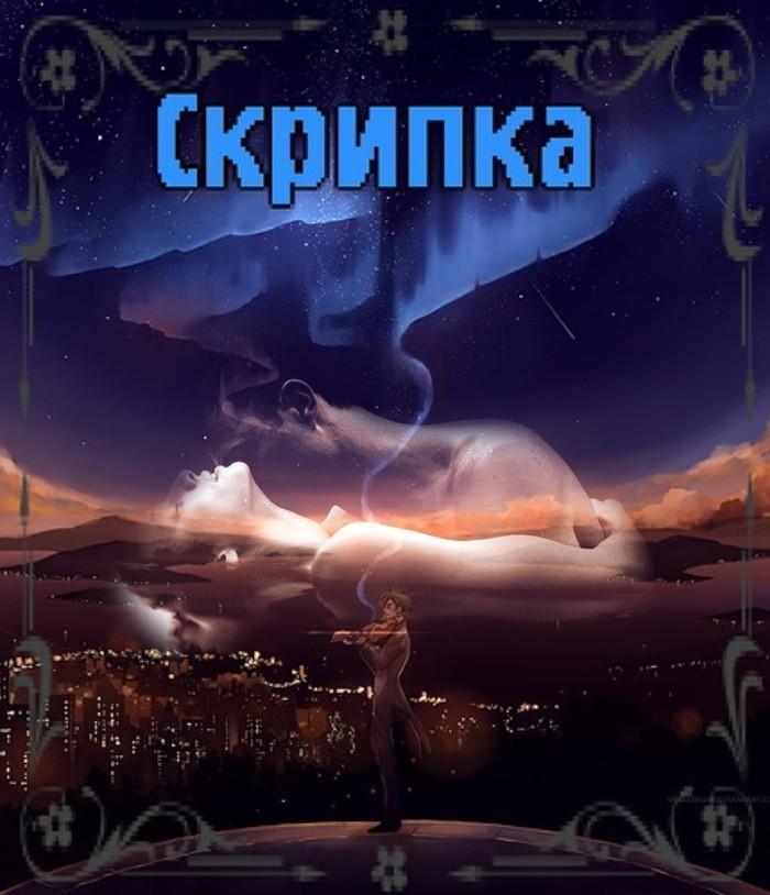 Скрипка
