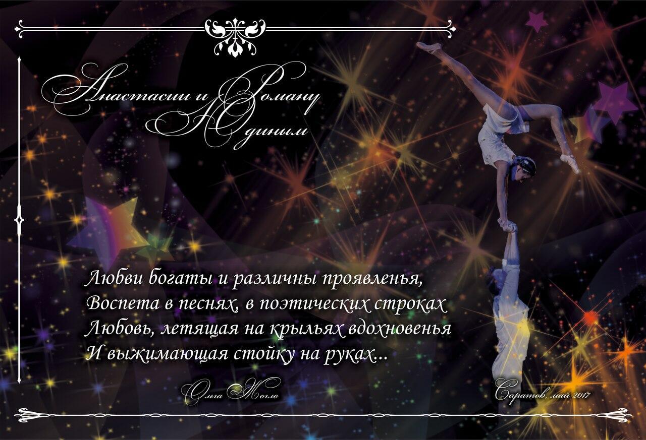 Анастасии и Роману Юдиным