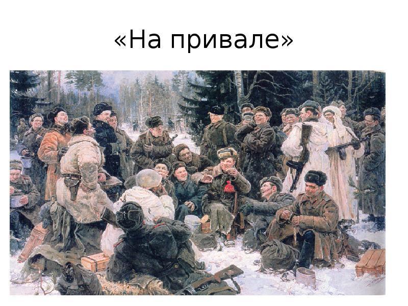 Бойцы на привале картина