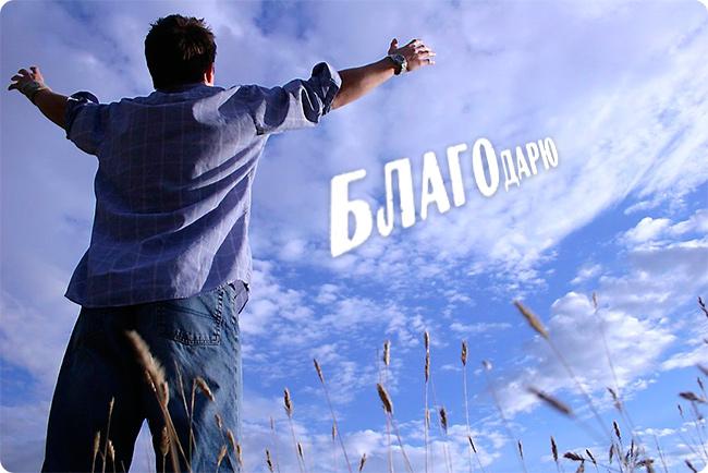 Я БЛАГОДАРЕН НЕБЕСАМ !!! читает автор .