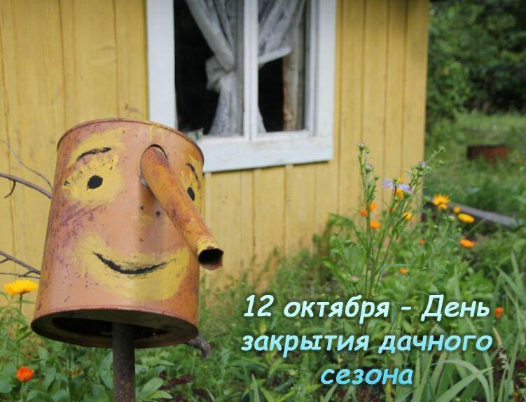 ДАЧА, ДО СВИДАНИЯ!