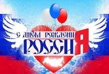 С днем рождения Россия!