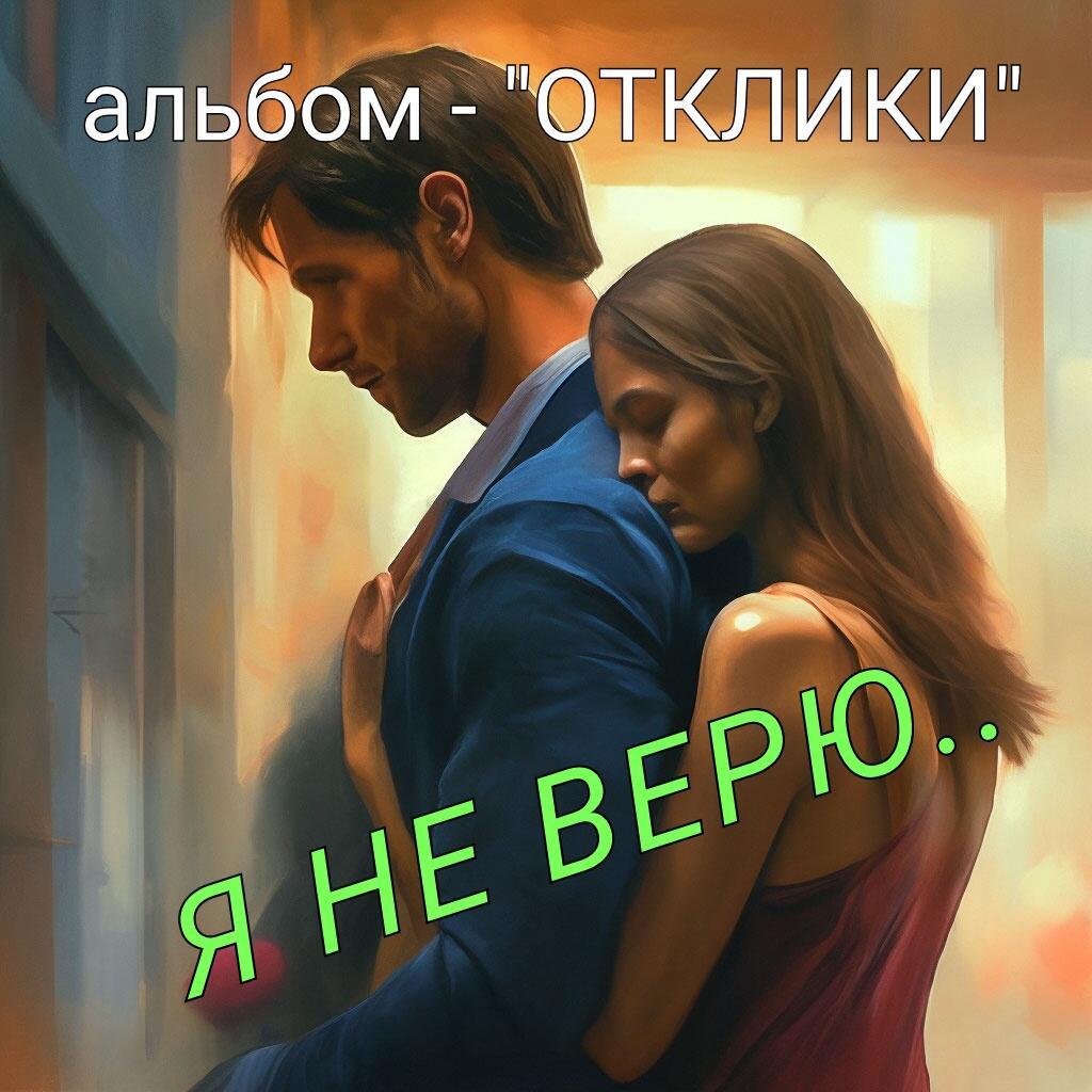 Я НЕ ВЕРЮ..