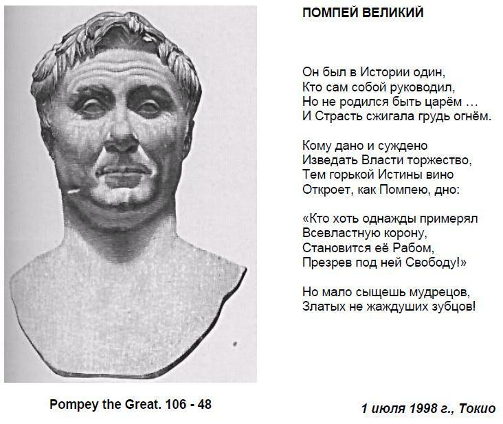 Verse015 - Помпей Великий