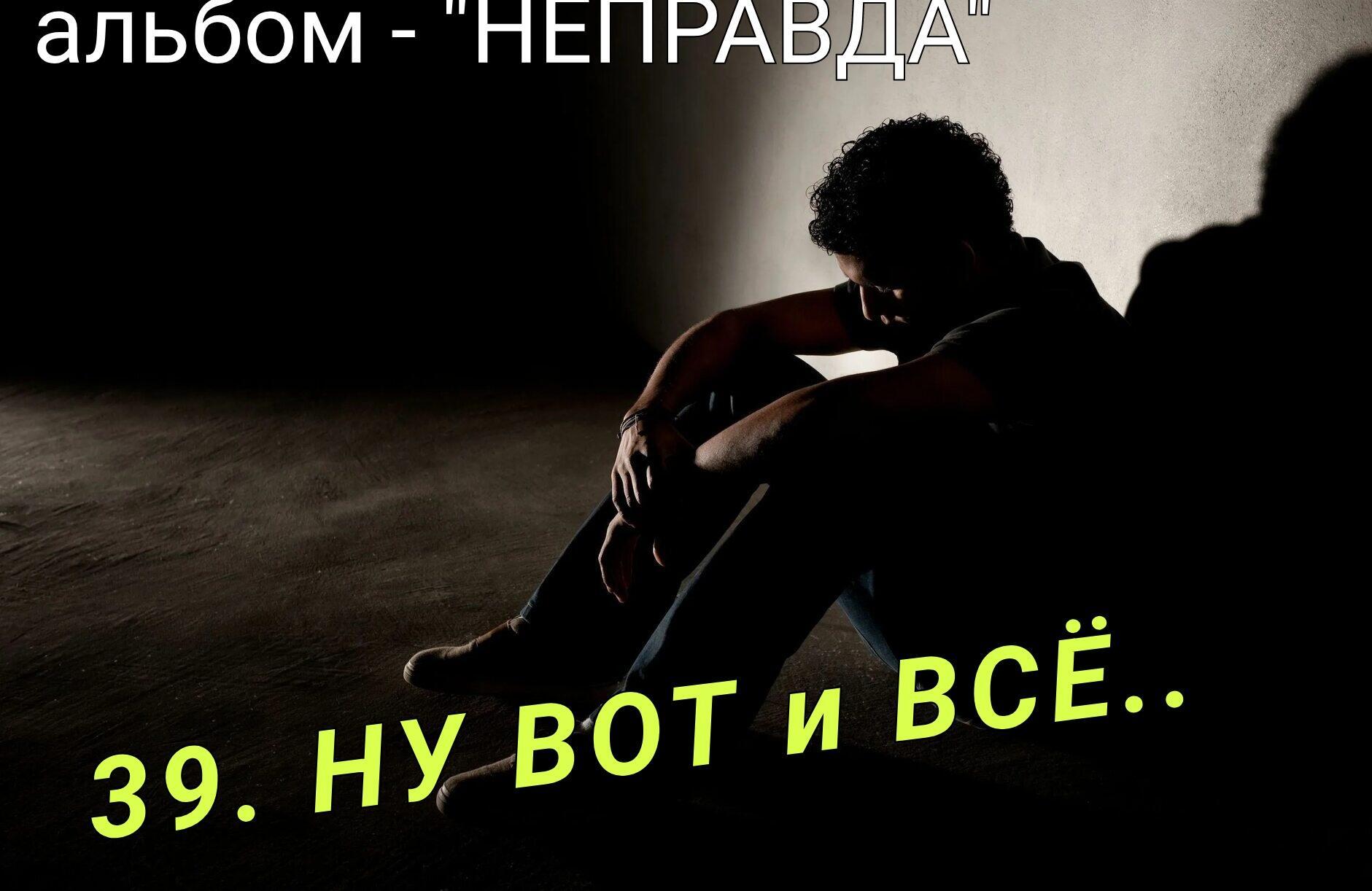 39. НУ ВОТ И ВСЁ..