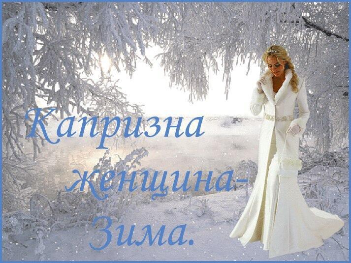 Капризная Зима