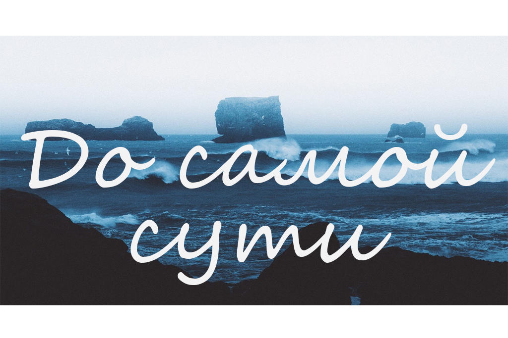 До самой сути