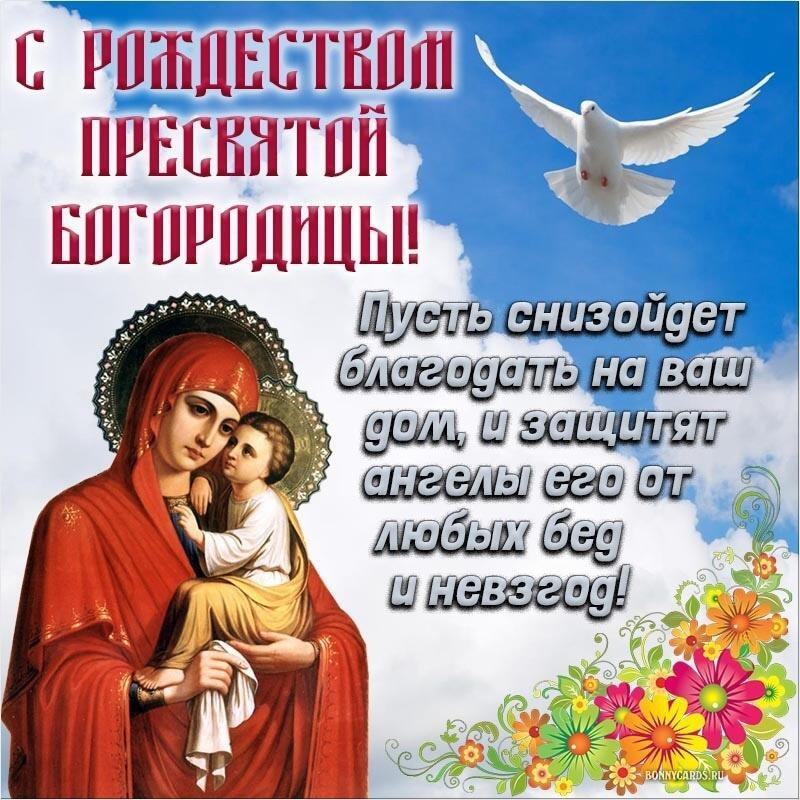 С Рождеством Пресвятой Богородицы!!!