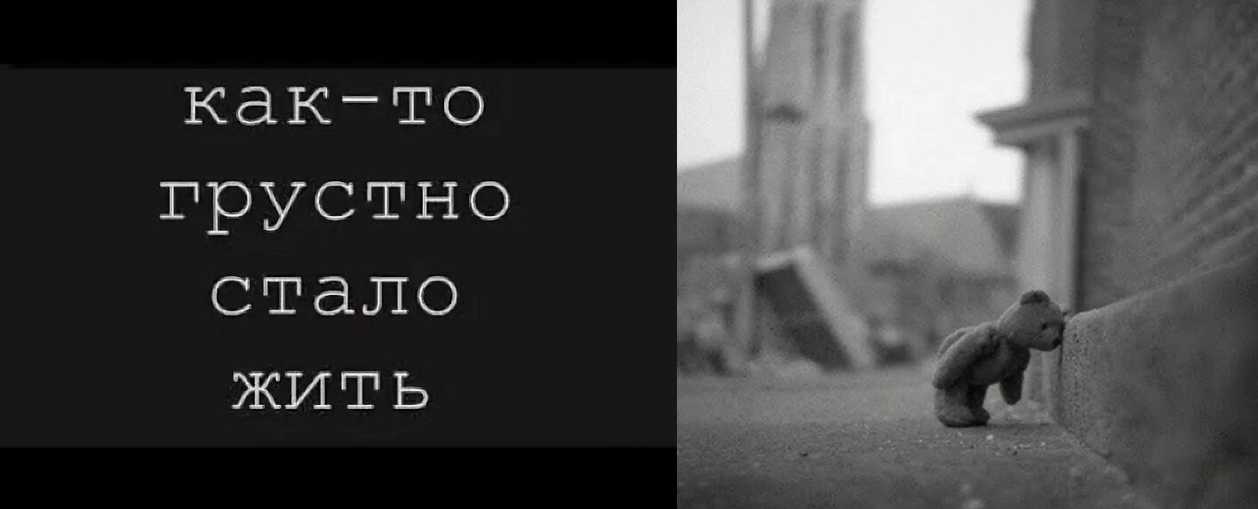 Становится грустно в мире