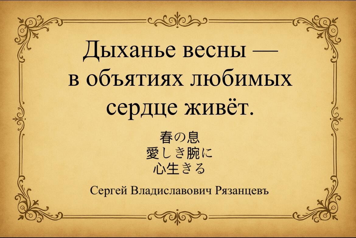 Дыханье весны. Хокку