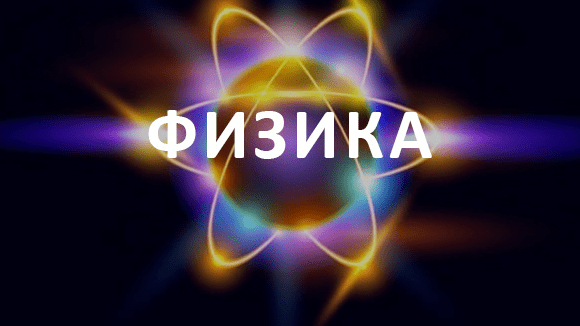 Другая физика