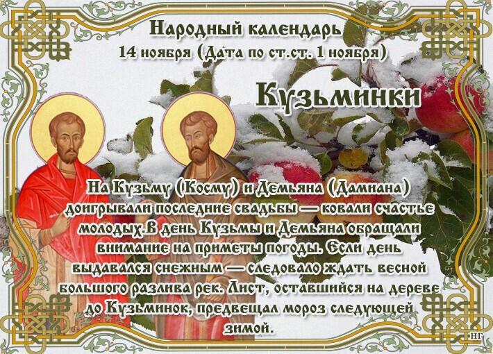 14 ноября - Кузьминки осенние