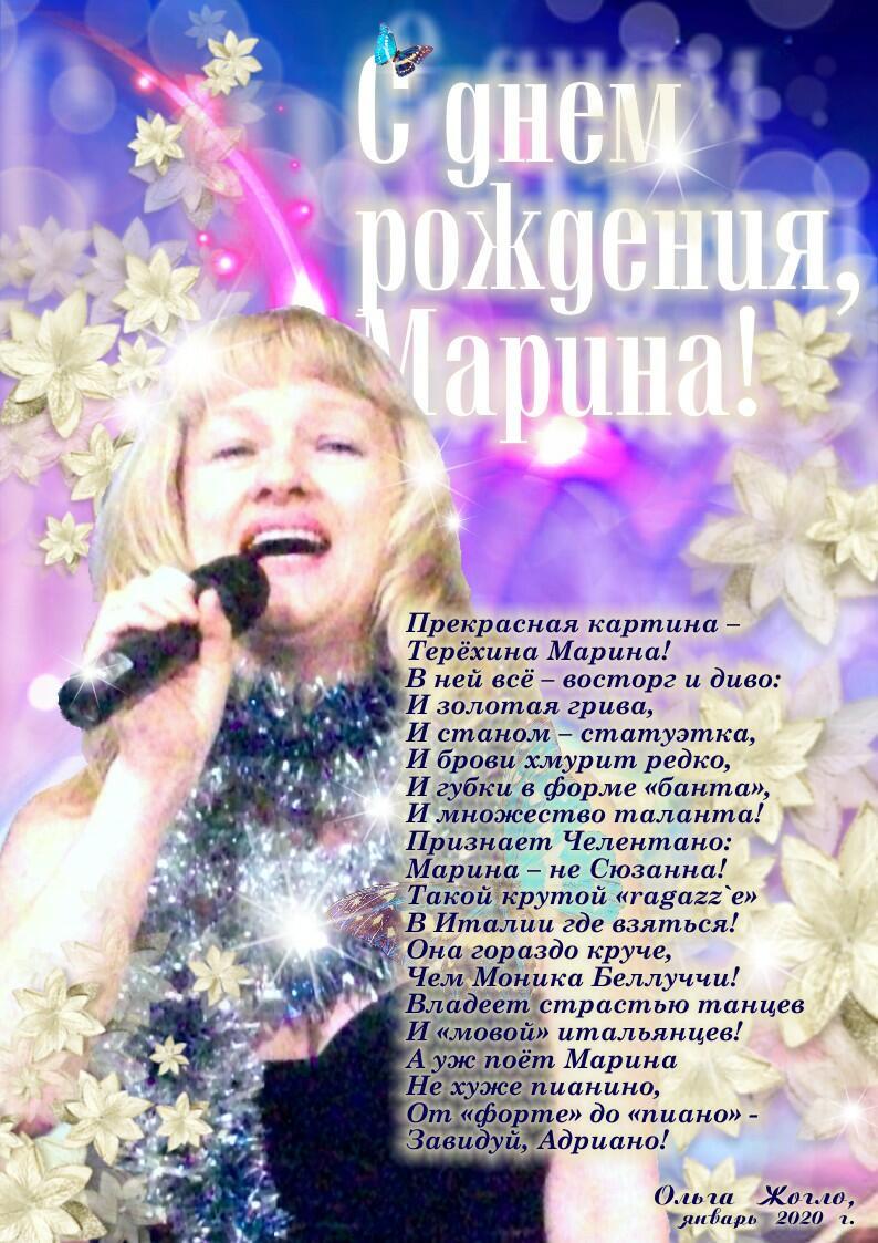 Марине Терёхиной