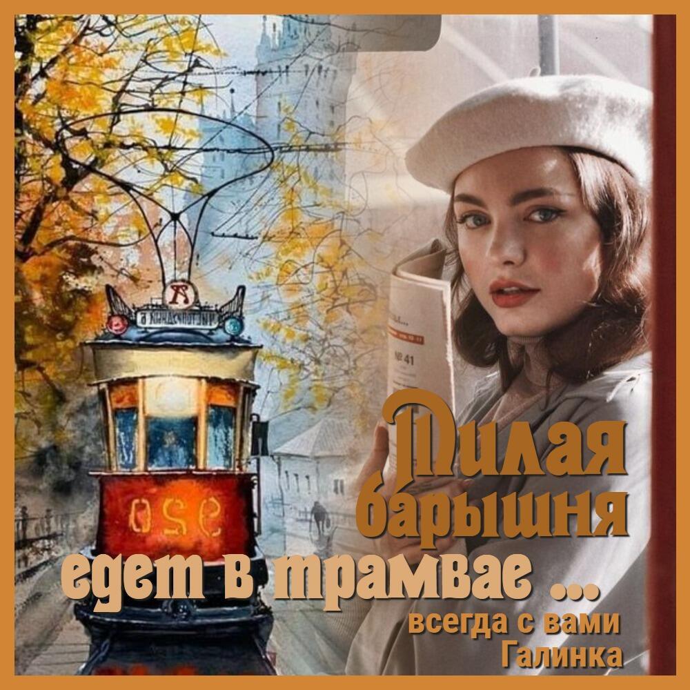 Милая барышня едет в трамвае, Галинка Багрецова