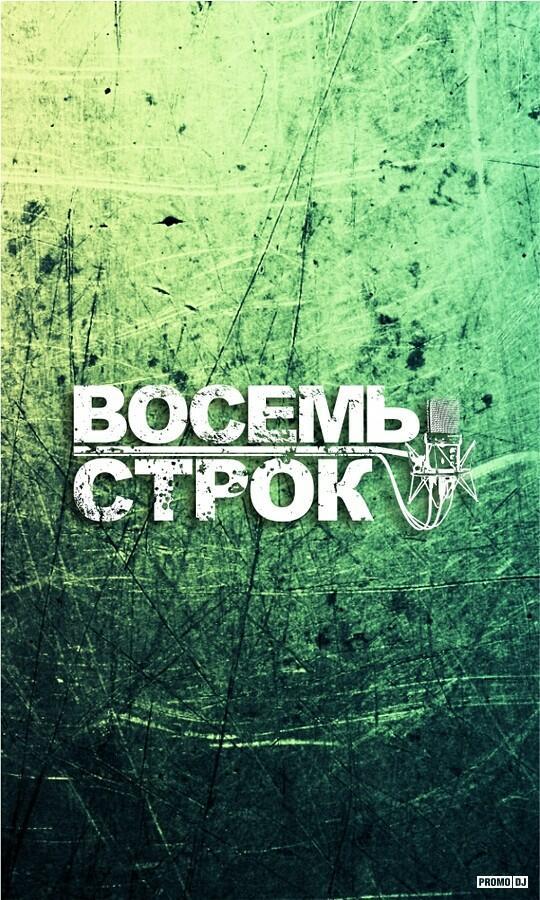 Восемь строк