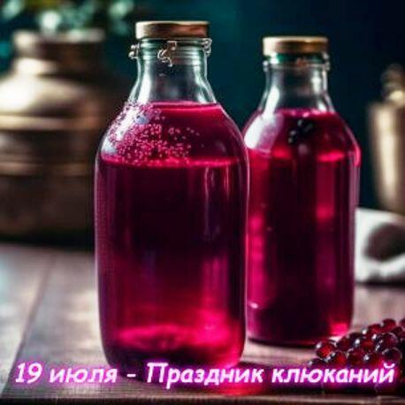 Праздник клюканий.