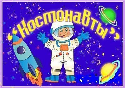 Космонавты