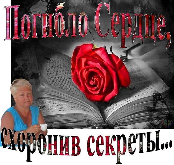 Погибло Сердце, схоронив секреты...