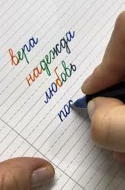 Чистописание