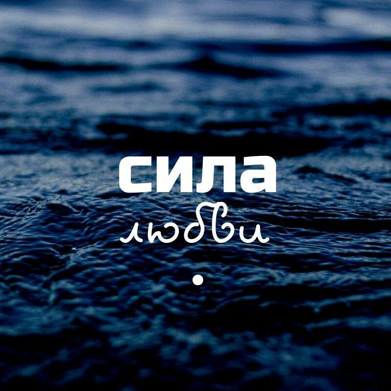 "Сила любви"