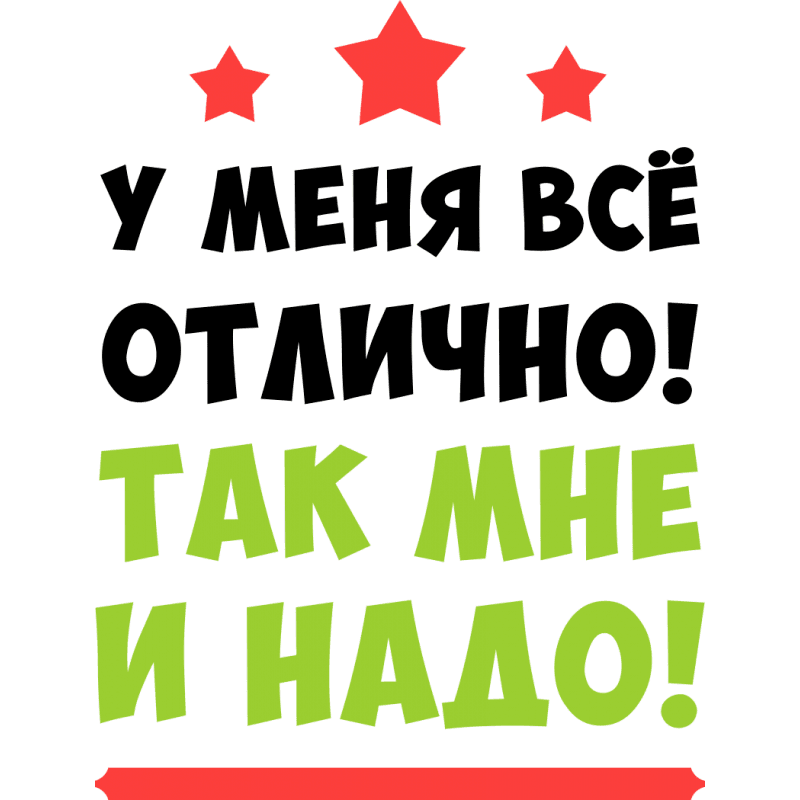 Тем отличный. У меня все отлично так мне и надо. Все отлично. У меня все отлично так мне и надо картинка. У меня все хорошо таа мне и надо.