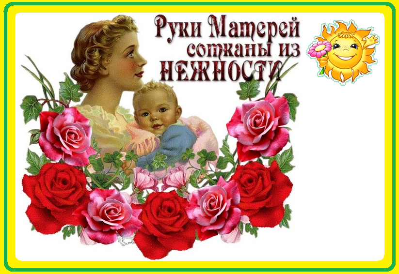27 день матери. Какого числа день матери. День мамы в России. С днём мамы поздравления какого числа. День матери в России 2019.