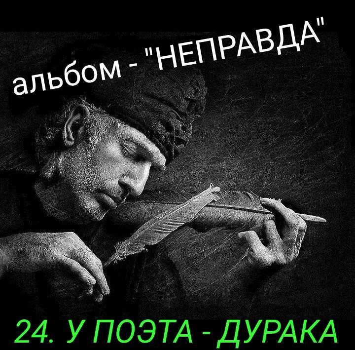 24. У ПОЭТА - ДУРАКА..