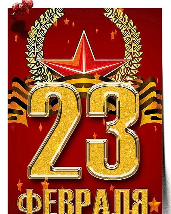 С 23 февраля. 