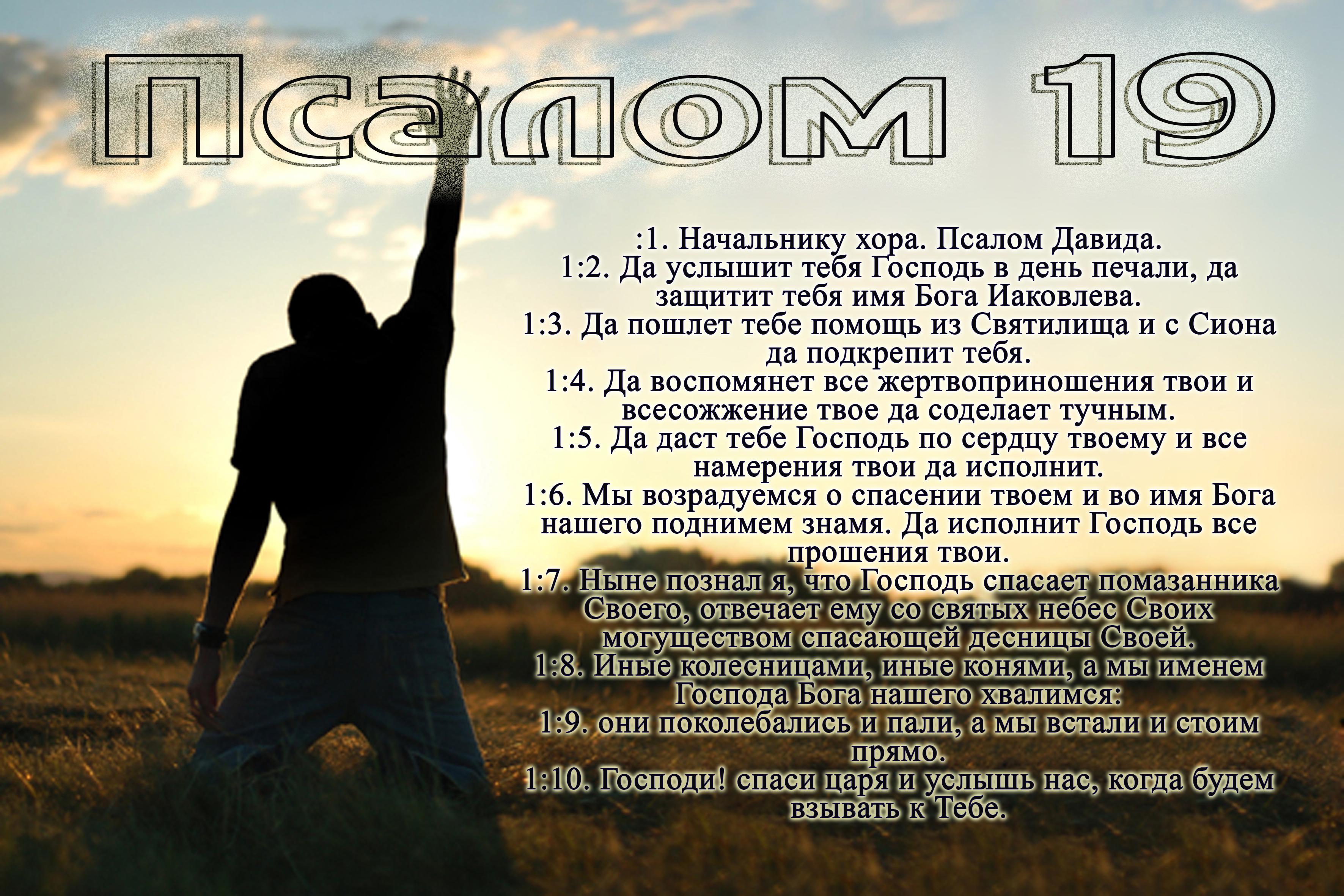 Псалом 19 читать. Псалом. Псалом 19. Псалом 19 текст. Псалом 19 на русском.