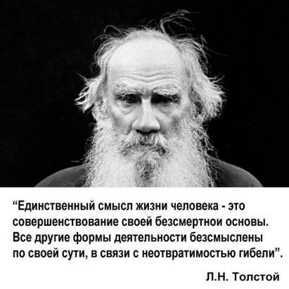 Льву Николевичу Толстому.