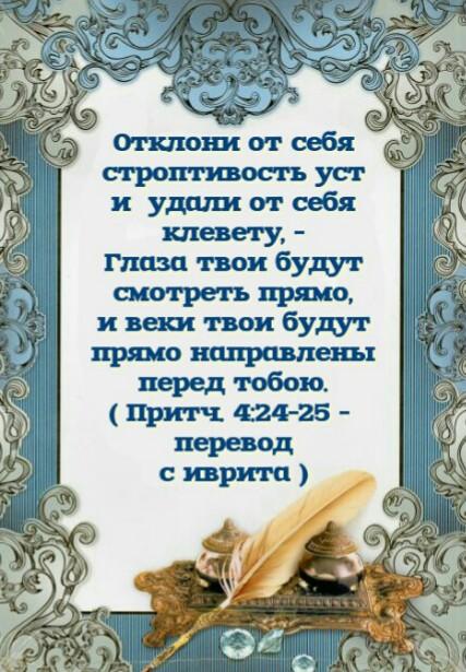 Притчи 4:24-25