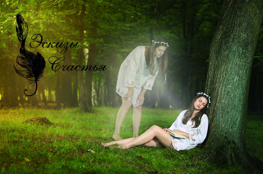 Мой сладкий сон, моя надежда и проклятье