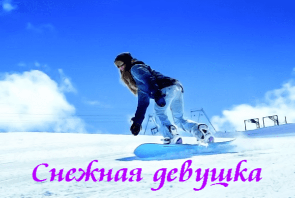 Снежная девушка