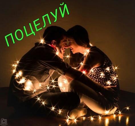ПОЦЕЛУЙ..