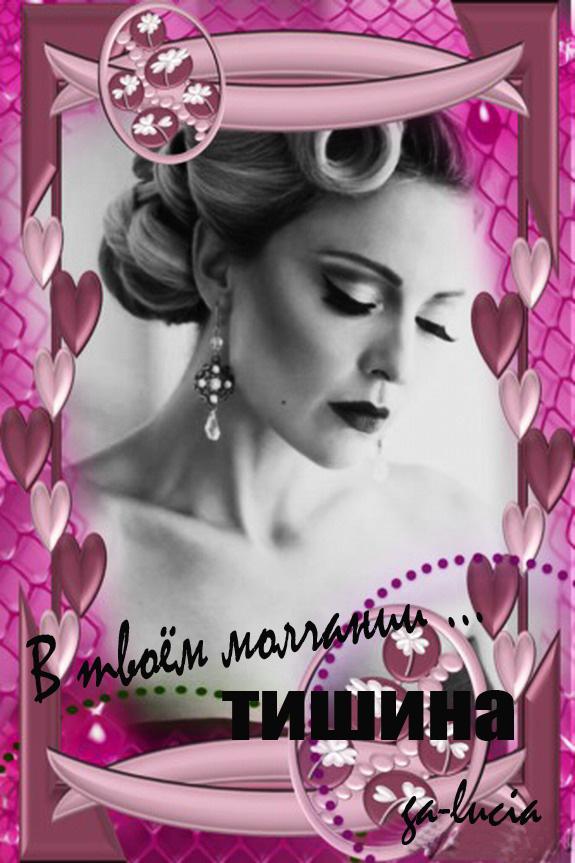 В твоём молчании тишина, .... ( о любви ... )