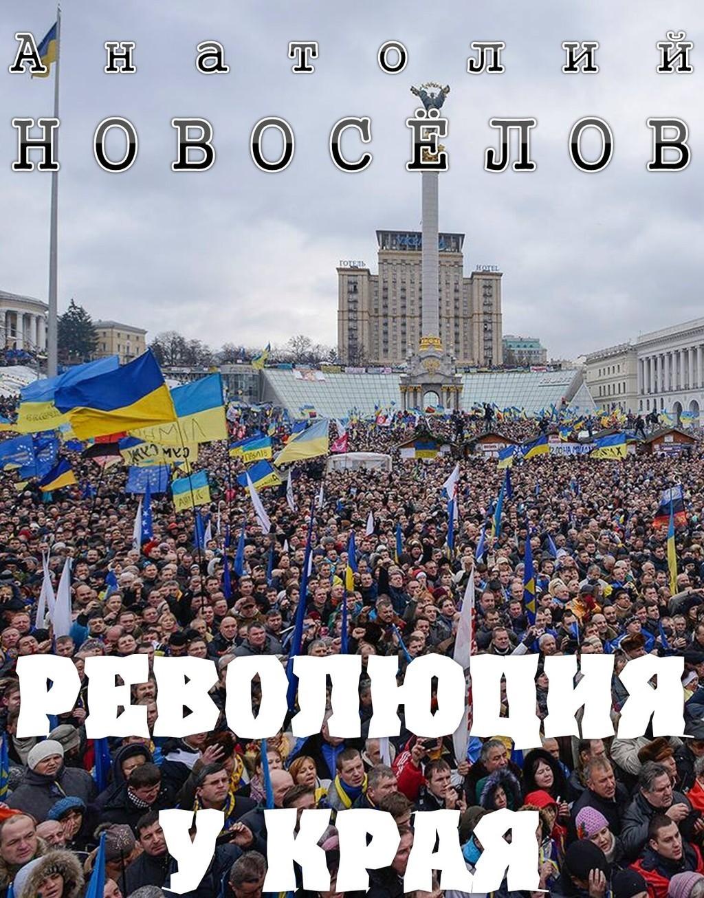 РЕВОЛЮЦИЯ У КРАЯ