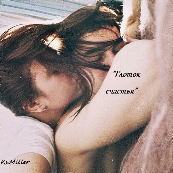 Глоток счастья