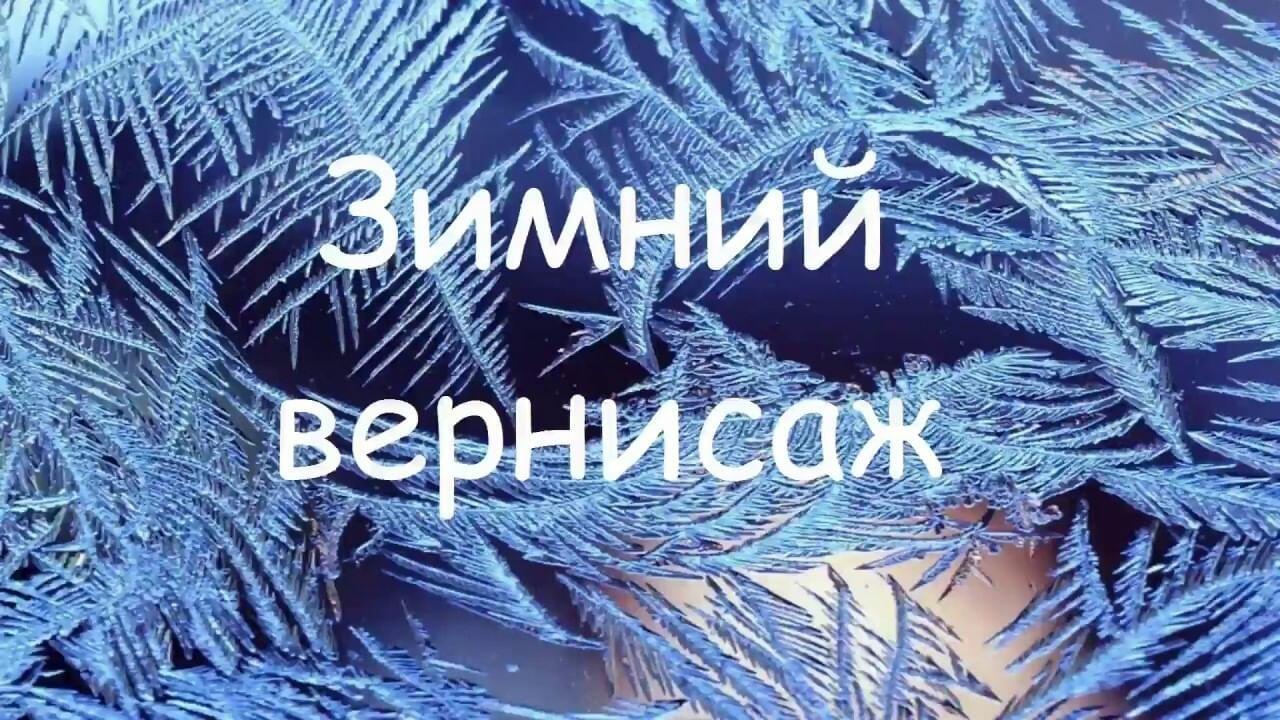 Запусти зиму. Зимний Вернисаж. Зимние фантазии надпись. Зимний Вернисаж надпись. Название выставки зимний Вернисаж.