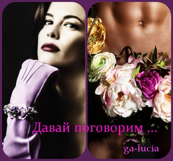 Давай поговорим ...о любви ....(  Совместное творчество )