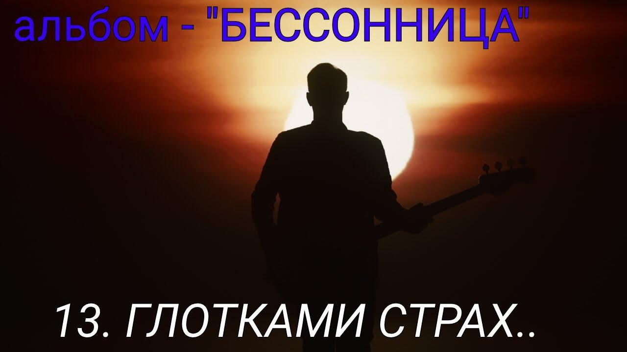 13. ГЛОТКАМИ СТРАХ..